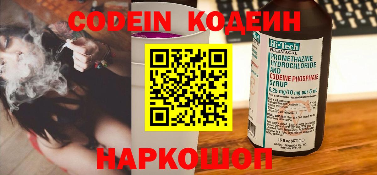 Кодеин напиток Lean (лин)  Вход с VPN  Черняховск 